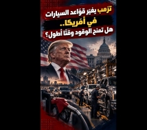 فيديو: ترمب يغيّر قواعد السيارات في أمريكا.. هل تمنح الوقود وقتًا أطول؟