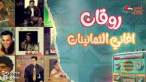 من ذاكرة الماضي إلى TikTok كيف عادت أغاني الثمانينيات؟