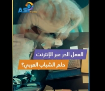 فيديو: العمل الحر عبر الإنترنت.. حلم الشباب العربي؟