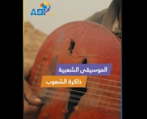 فيديو: الموسيقى الشعبية.. ذاكرة الشعوب