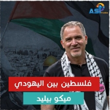 فلسطين بين اليهودي ميكو بيليد والوهابي بندر بن سلطان (3د 40ثا)