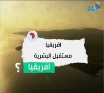 فيديو: افريقيا.. مستقبل البشرية (3د 23ثا)