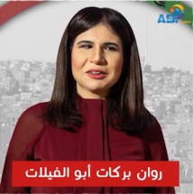 روان بركات أبو الفيلات (1د 37ثا)