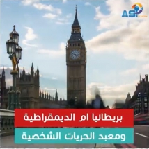  بريطانيا ام الديمقراطية ومعبد الحريات الشخصية، إلا اذا  ! (6د 21ثا)