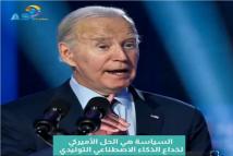 فيديو: السياسة هي الحل الأميركي لخداع الذكاء الاصطناعي التوليدي(1د )