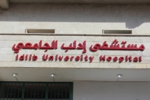 أزمة توقف التمويل عن المشافي والمراكز الطبية في إدلب وآثارها الكارثية