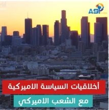 أخلاقيات السياسية الاميركية مع الشعب الاميركي (2د 28ثا)