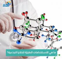 فيديو: ما هي الاستخدامات الطبيّة للخلايا الجذعية؟(1د)