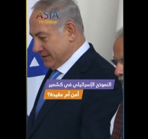 فيديو: النموذج الإسرائيلي في كشمير… أمن أم عقيدة؟