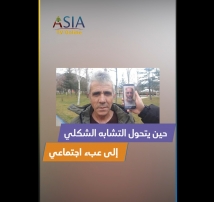 فيديو: حين يتحول التشابه الشكلي إلى عبء اجتماعي