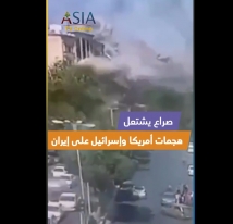 فيديو: هجمات أمريكا وإسرائيل على إيران.. صفارات الإنذار في إسرائيل.. والصواريخ تطال الخليج