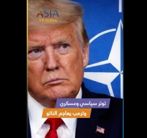 فيديو: توتر سياسي وعسكري وترمب يهاجم الناتو