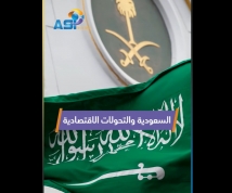 فيديو: السعودية والتحولات الاقتصادية ورؤية 2030