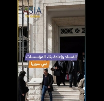 فيديو: الفساد وإعادة بناء المؤسسات في سوريا