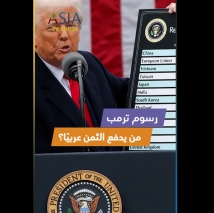 فيديو: رسوم ترمب.. من يدفع الثمن عربيًا؟