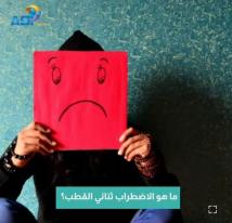 فيديو: ما هو الاضطراب ثنائي القطب؟(1د 19ث)