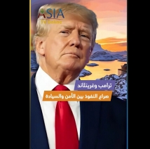 فيديو: ترامب وغرينلاند.. صراع النفوذ بين الأمن والسيادة