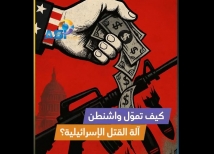 فيديو: كيف تموّل واشنطن آلة القتل الإسرائيلية؟