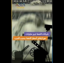 فيديو: شركات النفط تربح مليارات مع ارتفاع أسعار النفط بسبب الحرب