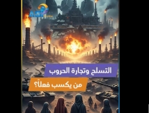 فيديو: التسلح وتجارة الحروب.. من يكسب فعلاً؟