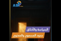 فيديو: السياسة والأخلاق.. حدود المسموح والممنوع