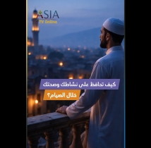 فيديو: كيف تحافظ على نشاطك وصحتك خلال الصيام؟