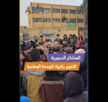 فيديو: العشائر السورية.. التنوع ركيزة للوحدة الوطنية لا مدخل للتقسيم