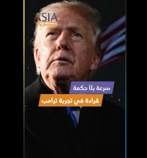 فيديو: سرعة بلا حكمة.. قراءة في تجربة ترامب