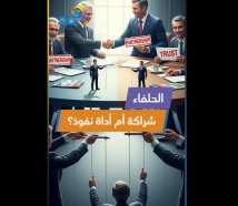 فيديو: الحلفاء… شراكة أم أداة نفوذ؟