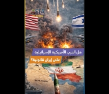 هل الحرب الأمريكية الإسرائيلية على إيران قانونية؟