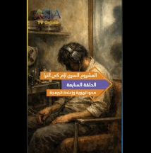 فيديو: المشروع السري لإم كي ألترا.. الحلقة 7.. إزالة النمط – محو الهوية وإعادة البرمجة