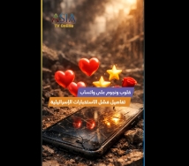 فيديو: قلوب ونجوم على واتساب… تفاصيل فشل الاستخبارات الإسرائيلية