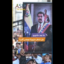 فيديو: ما بعد مادورو.. هل تنتظر فنزويلا فوضى أكبر؟