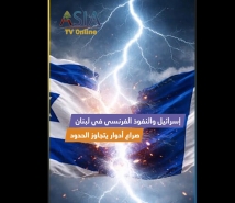 فيديو: إسرائيل والنفوذ الفرنسي في لبنان.. صراع أدوار يتجاوز الحدود