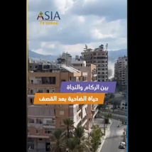 فيديو: بين الركام والنجاة.. حياة الضاحية بعد القصف