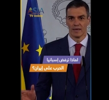 فيديو: لماذا ترفض إسبانيا الحرب على إيران؟