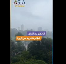 فيديو: الأمطار تهز الأرض.. الظاهرة الغريبة في إثيوبيا