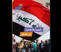 فيديو: الهوية والطائفية في العراق