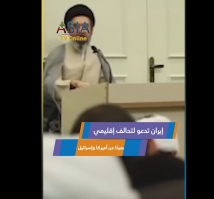 فيديو: إيران تدعو لتحالف إقليمي بعيدًا عن أميركا وإسرائيل