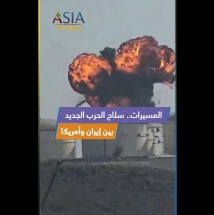 فيديو:  المسيرات.. سلاح الحرب الجديد بين إيران وأمريكا