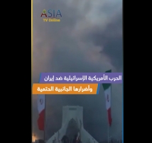 فيديو: الحرب الأمريكية الإسرائيلية ضد إيران وأضرارها الجانبية الحتمية