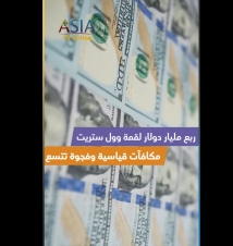 فيديو: ربع مليار دولار لقمة وول ستريت.. مكافآت قياسية وفجوة تتسع