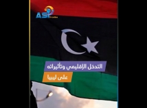 فيديو: التدخل الإقليمي وتأثيراته على ليبيا