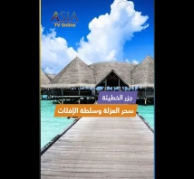 فيديو: جزر الخطيئة.. سحر العزلة وسلطة الإفلات