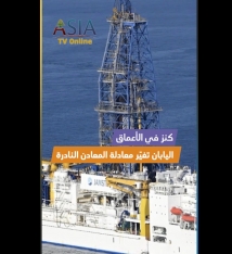 فيديو: كنز في الأعماق.. اليابان تغيّر معادلة المعادن النادرة