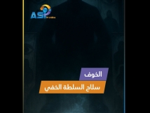 فيديو: الخوف.. سلاح السلطة الخفي