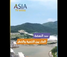 فيديو: سد النهضة.. الماء بين التنمية والخطر