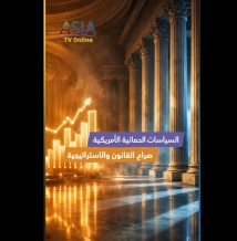 فيديو: السياسات الحمائية الأمريكية.. صراع القانون والاستراتيجية