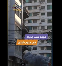 فيديو: موجة عنف جديدة في جنوب لبنان
