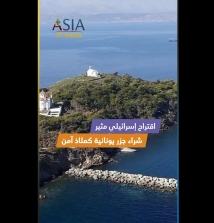 فيديو: اقتراح إسرائيلي مثير.. شراء جزر يونانية كملاذ آمن